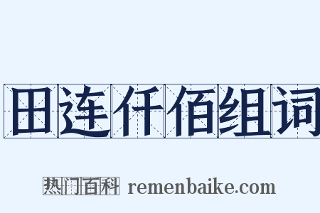 田连仟佰组词是什么意思的图片